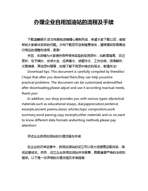 办理企业自用加油站的流程及手续
