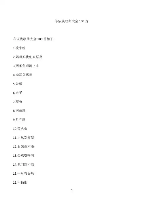 布依族歌曲大全100首