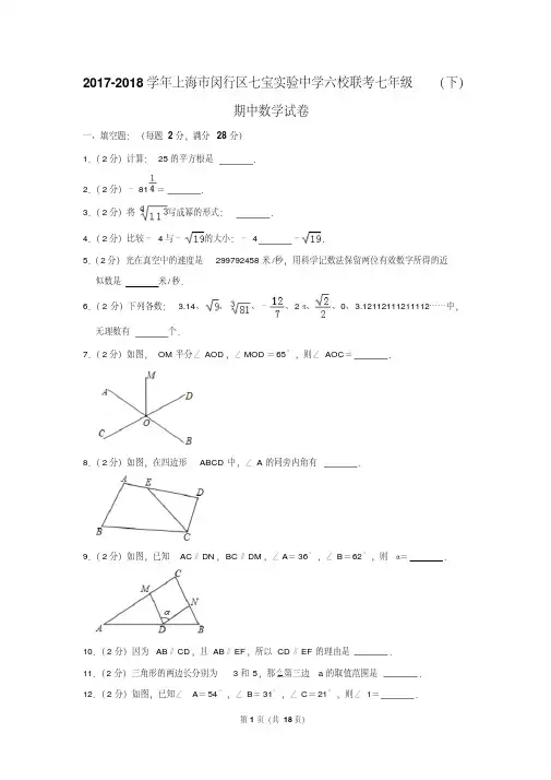 2017-2018学年上海市闵行区七宝实验中学六校联考七年级(下)期中数学试卷