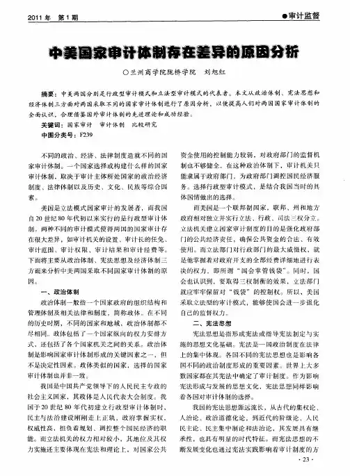 中美国家审计体制存在差异的原因分析