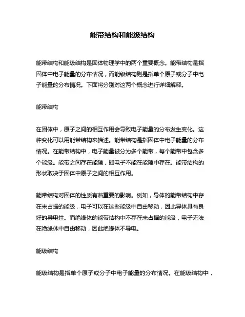 能带结构和能级结构