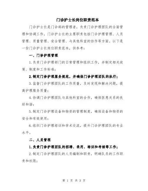 门诊护士长岗位职责范本
