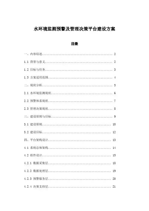 水环境监测预警及管理决策平台建设方案