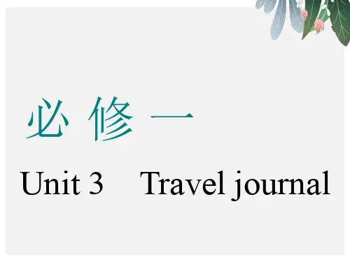 2019版高考英语一轮复习Unit3Traveljournal课件新人教版必修1【优质ppt版本】