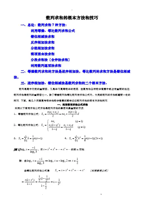 数列求和常见的7种方法