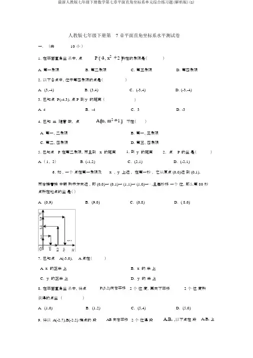 最新人教版七年级下册数学第七章平面直角坐标系单元综合练习题(解析版)(1)