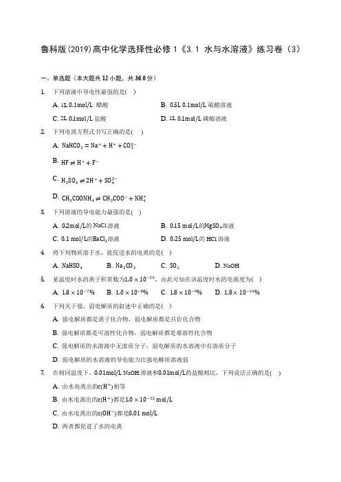 鲁科版(2019)高中化学选择性必修1《3.1 水与水溶液》练习卷(3) 