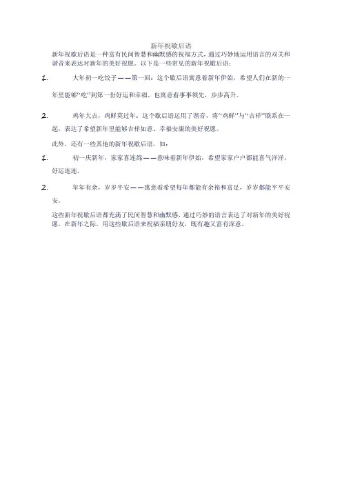 新年祝歇后语
