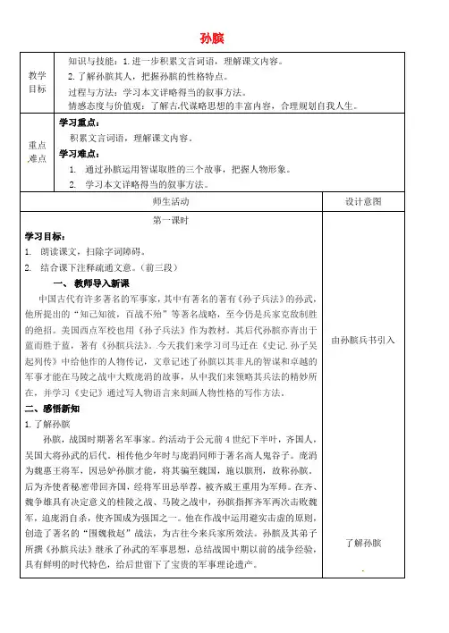 公开课教案教学设计课件冀教初中语文八下《孙膑》 