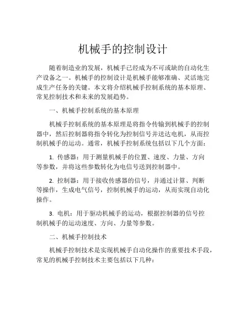 机械手的控制设计
