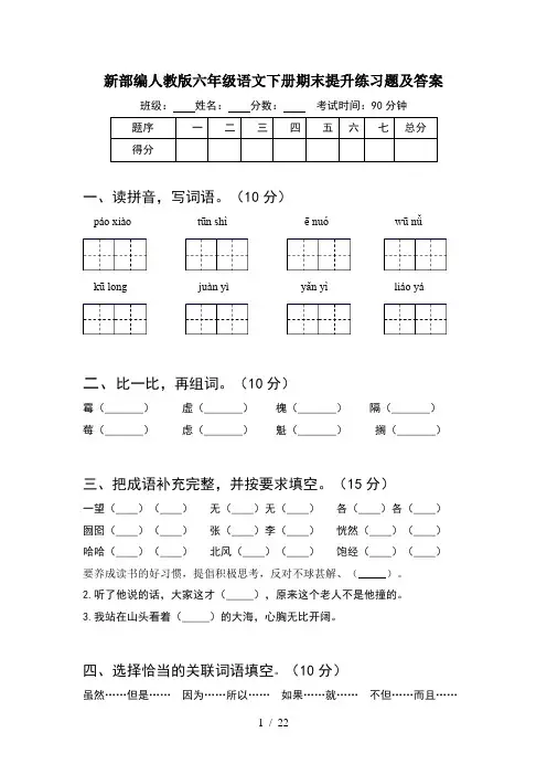新部编人教版六年级语文下册期末提升练习题及答案(4套)