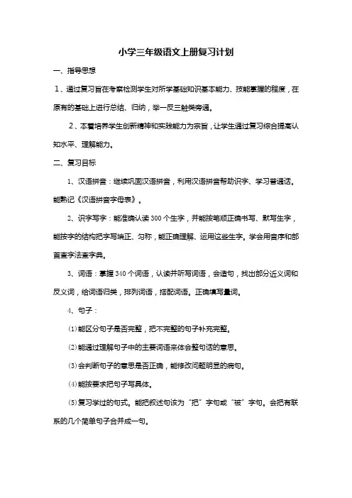 三年级语文复习计划 2