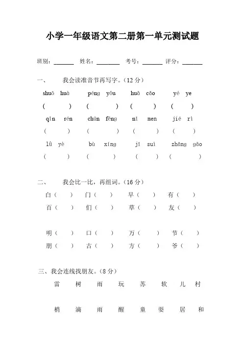 人教版小学一年级下册语文全册册单元测试题集