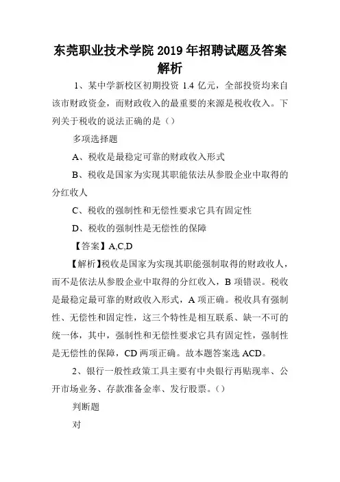 东莞职业技术学院2019年招聘试题及答案解析 .doc