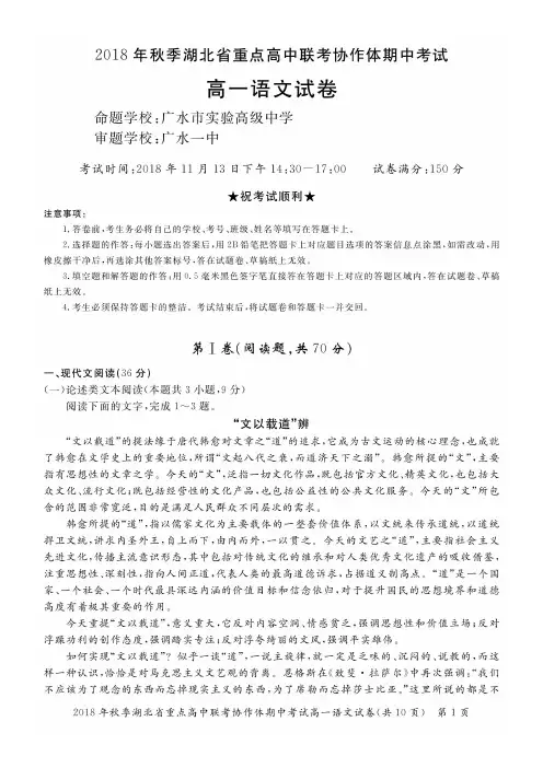 湖北省重点高中联考协作体2018-2019学年高一上学期期中考试语文试题(含答案)