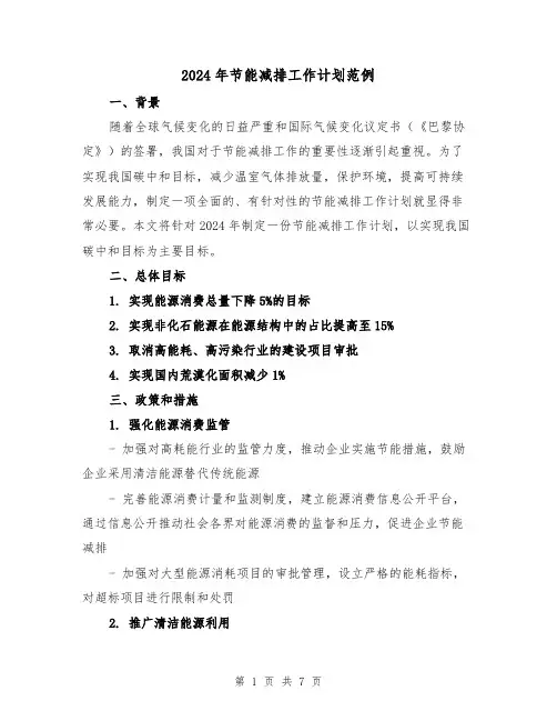2024年节能减排工作计划范例（2篇）