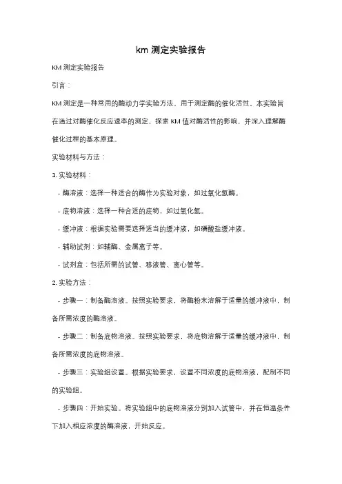 km测定实验报告