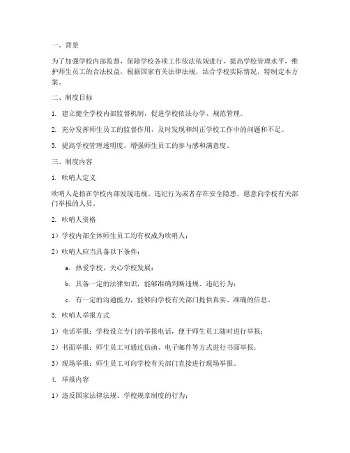 学校吹哨人制度方案