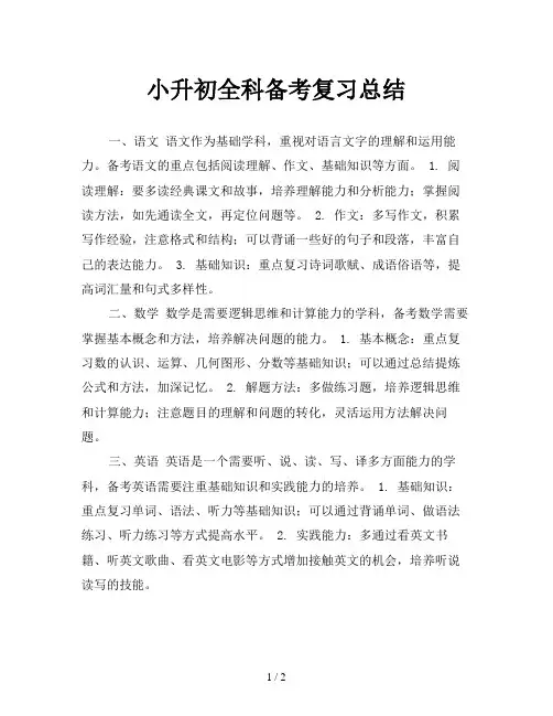小升初全科备考复习总结