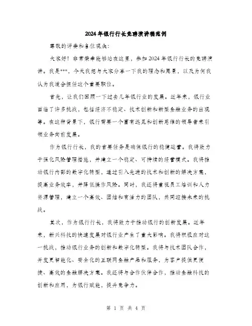 2024年银行行长竞聘演讲稿范例（2篇）