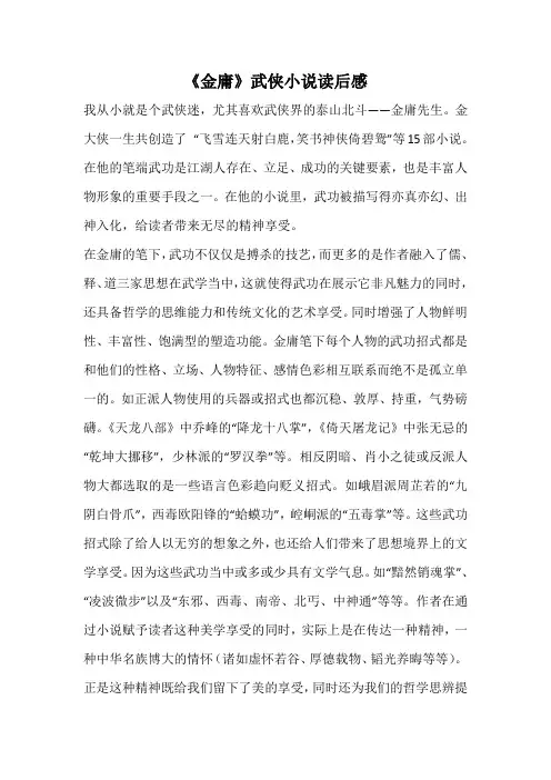 《金庸》武侠小说读后感
