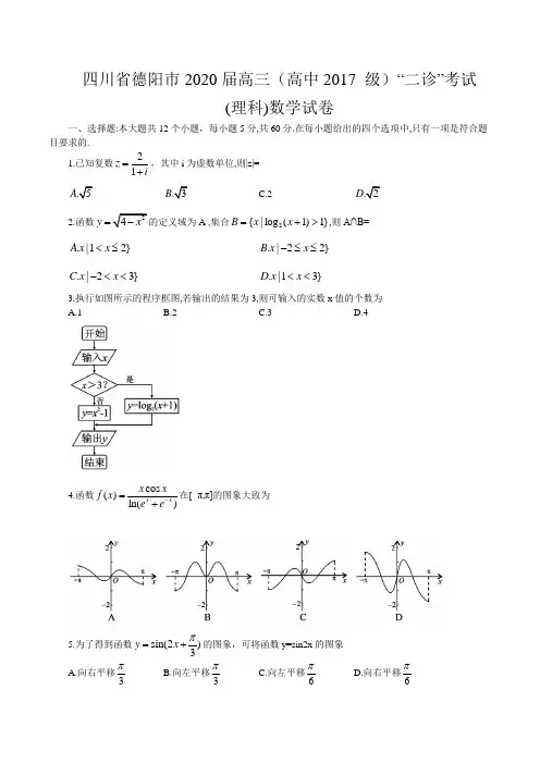 四川省德阳市2020届高三(高中2017 级)“二诊”考试数学(理科)试卷(word版含答案)