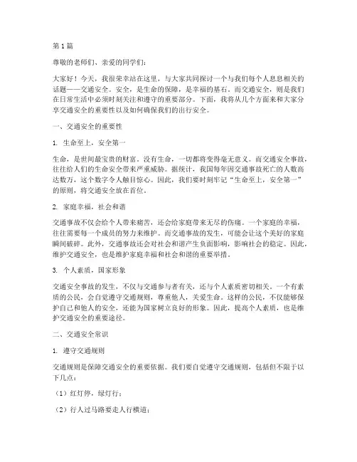 安全教育交通安全讲稿(3篇)