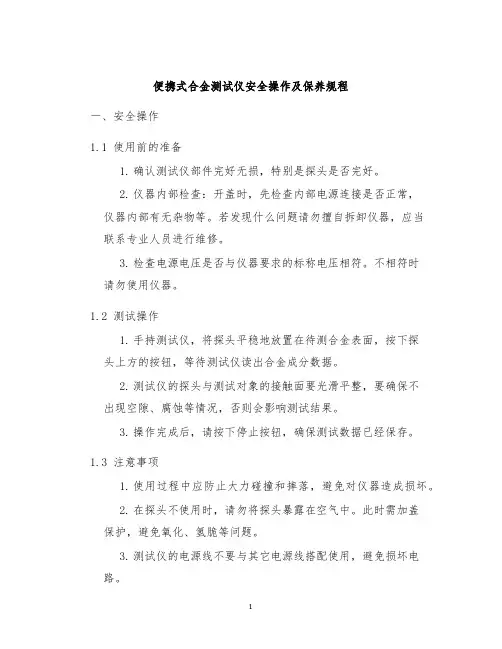 便携式合金测试仪安全操作及保养规程