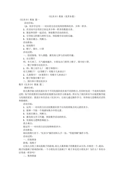 《比多少》教案(优秀5篇)
