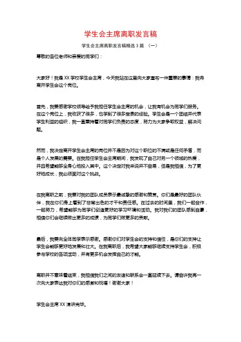 学生会主席离职发言稿3篇