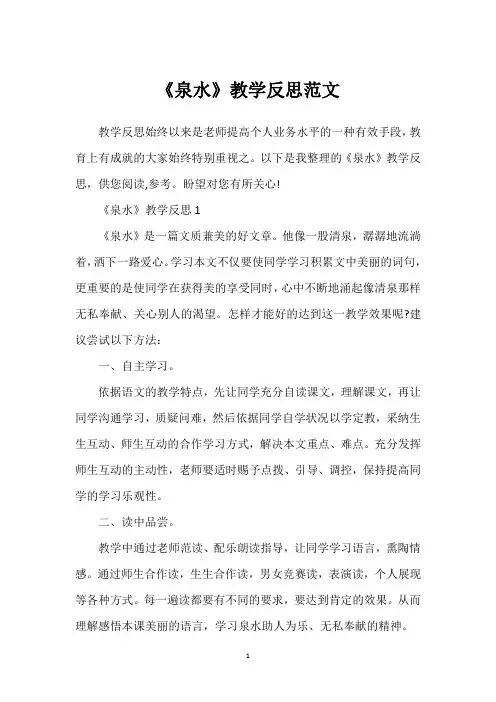 《泉水》教学反思范文