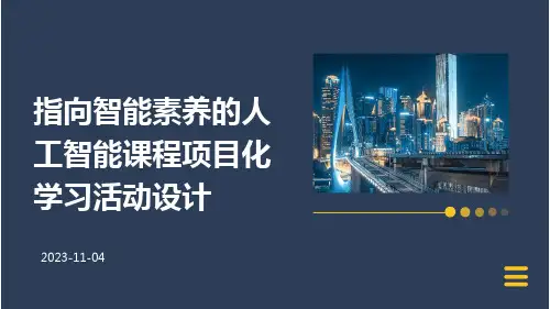 指向智能素养的人工智能课程项目化学习活动设计