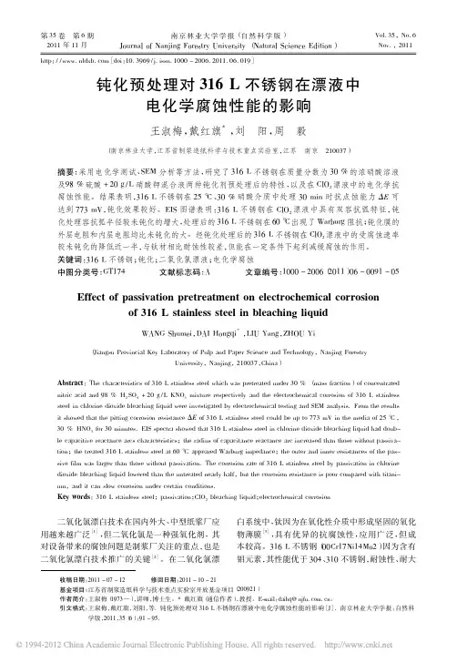 钝化预处理对316L不锈钢在漂液中电化学腐蚀性能的影响