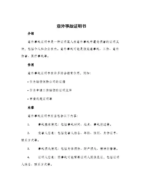 意外事故证明书
