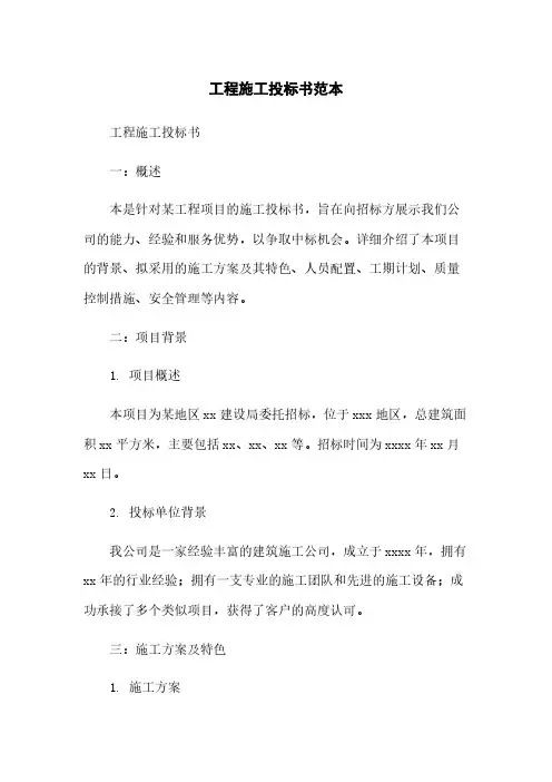 工程施工投标书范本