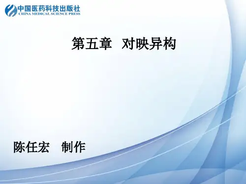 对映异构体的性质