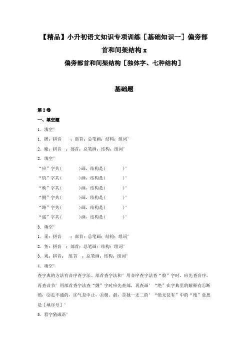 【精品】小升初语文知识专项训练(基础知识一)偏旁部首和间架结构