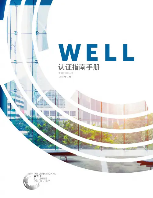 WELL认证指南-可 昆推荐
