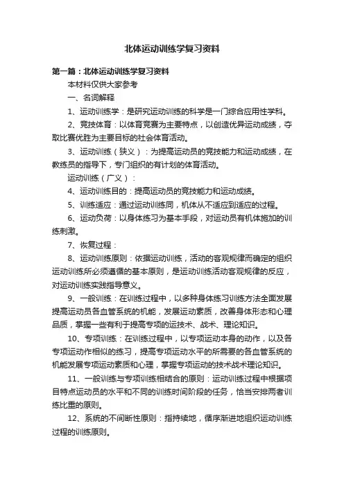 北体运动训练学复习资料