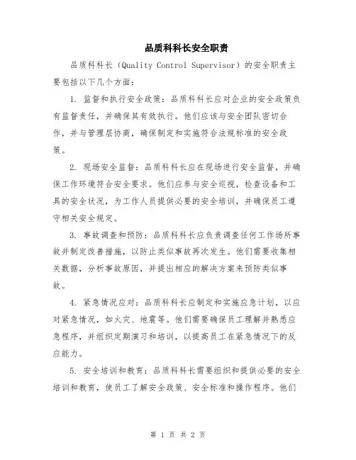 品质科科长安全职责