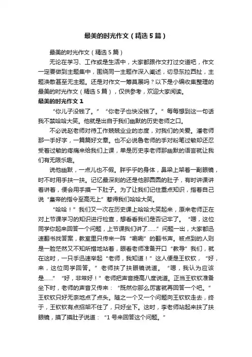最美的时光作文（精选5篇）