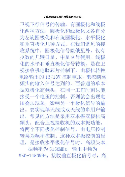 C波段天线多用户接收的两种方法