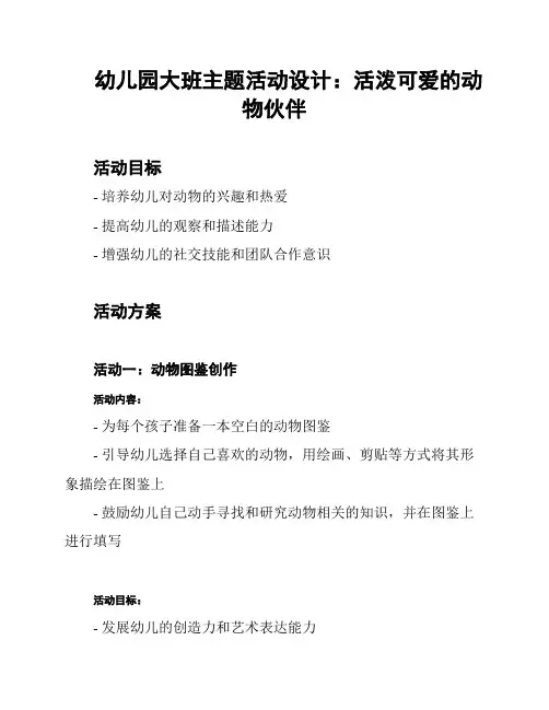 幼儿园大班主题活动设计：活泼可爱的动物伙伴