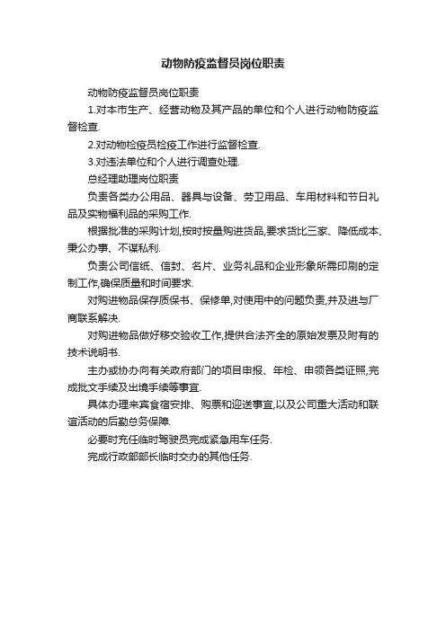 动物防疫监督员岗位职责