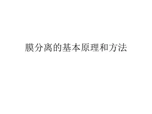 膜分离的基本原理和方法