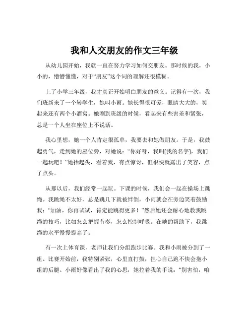 我和人交朋友的作文三年级