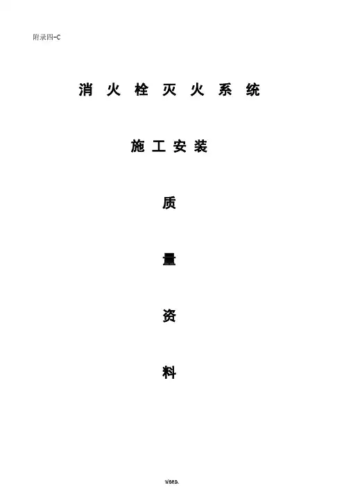 最新消火栓系统报验资料.优选