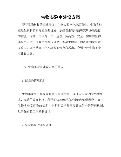 生物实验室建设方案