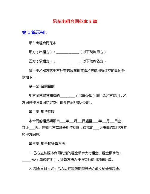 吊车出租合同范本5篇