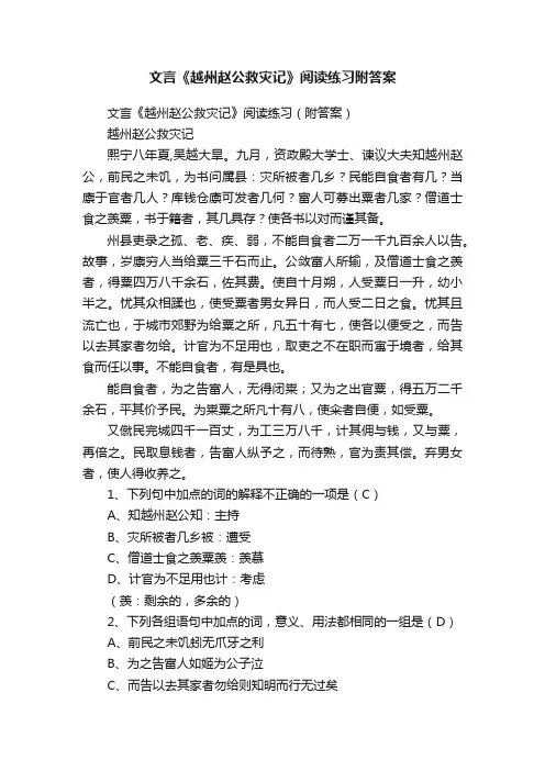 文言《越州赵公救灾记》阅读练习（附答案）